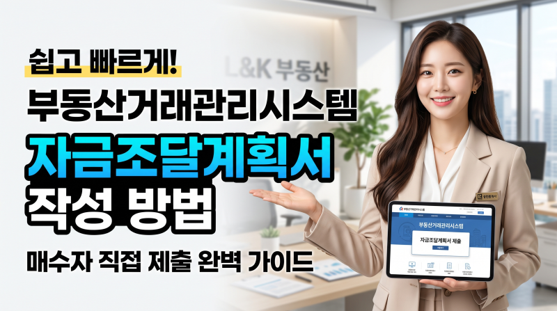 부동산거래관리시스템 자금조달계획서 매수자 직접 작성
