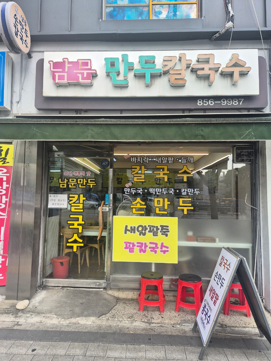 남문만두칼국수 사진 1