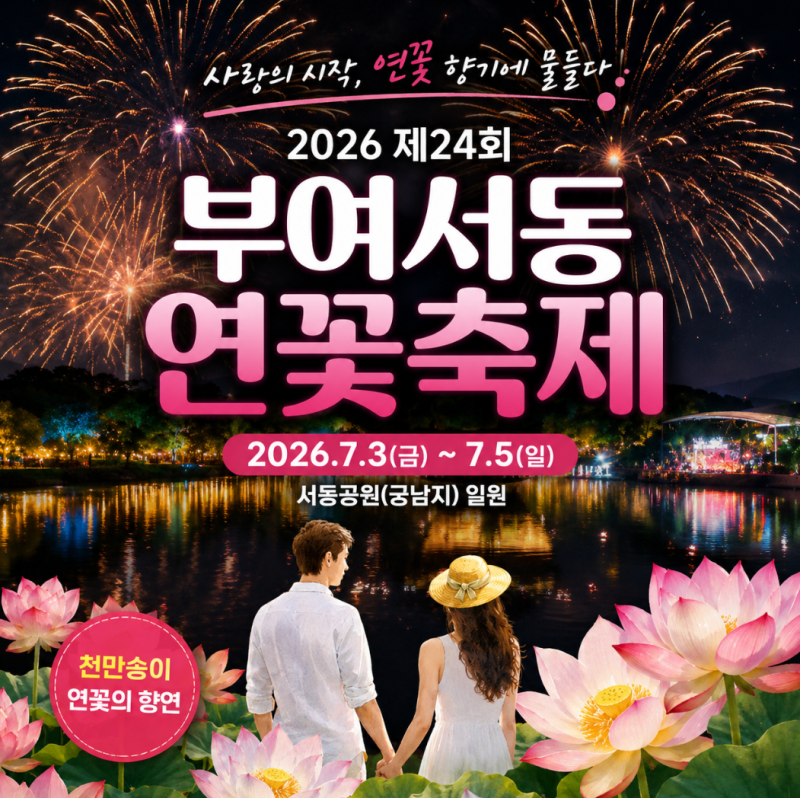 부여서동연꽃축제 2026 일정 총정리! 궁남지 연꽃 명소부터 야간 퍼레이드까지