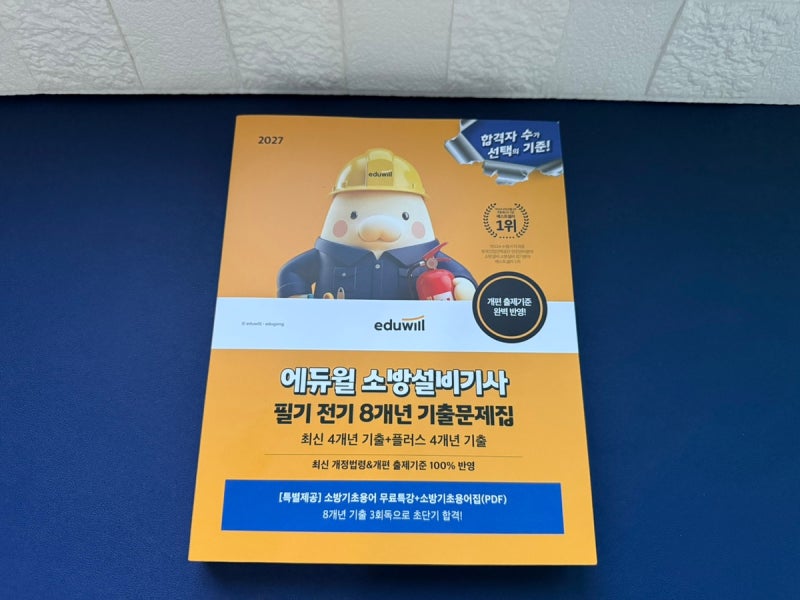 소방설비기사 필기교재 고민된다면? 기출 회독 막막할 때는 에듀윌 소방실비기사기출문제 8....