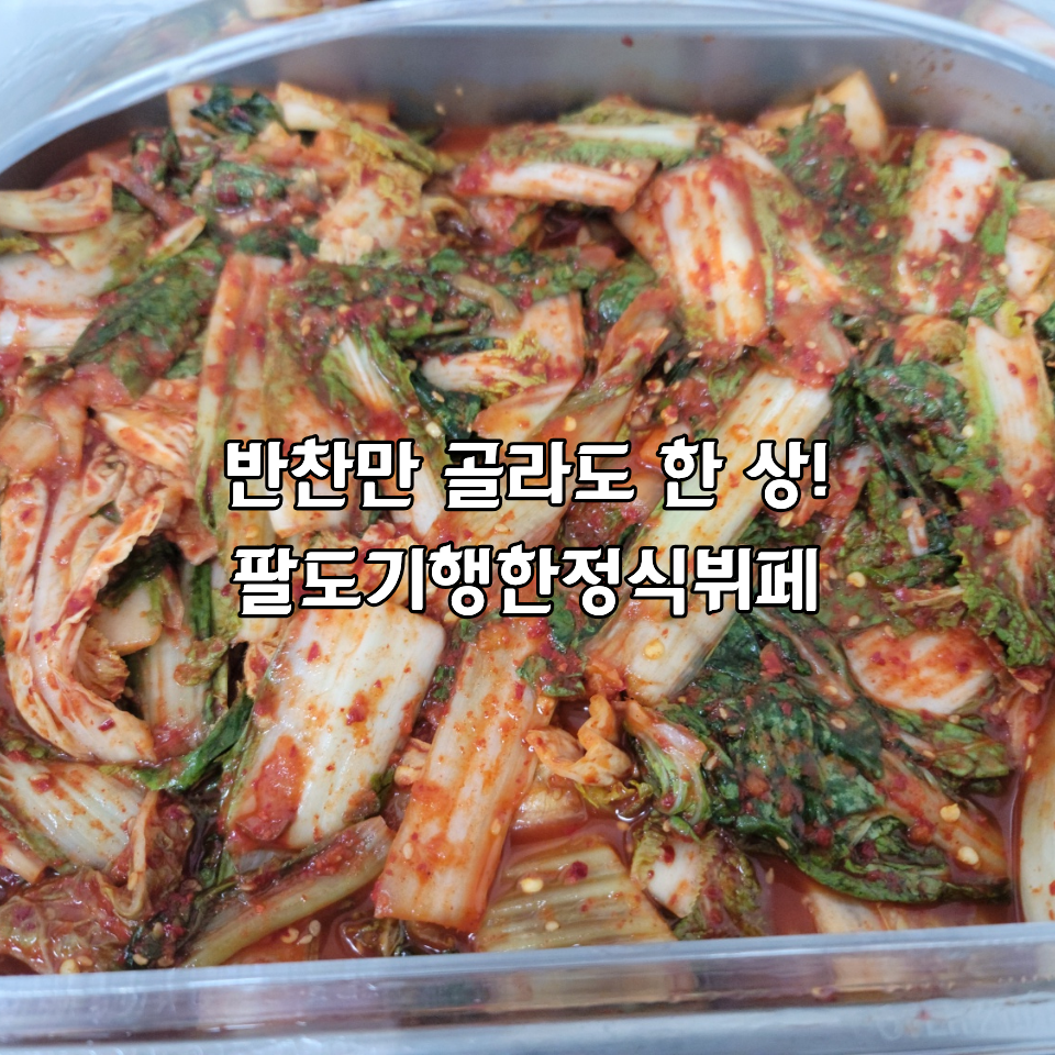 팔도기행한정식뷔페 사진 1