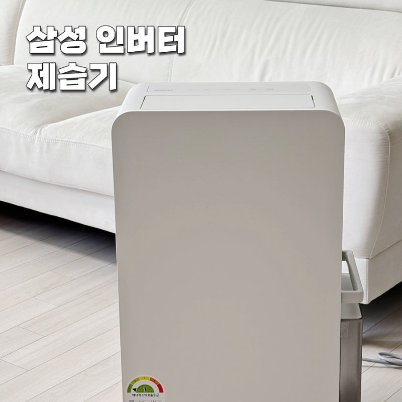 26년형 삼성 인버터 제습기 18L 내돈내산 후기 인테리어도 딱!