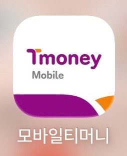아이폰 K패스 티머니교통카드 모바일티머니 T마일리지 현금 환급방법
