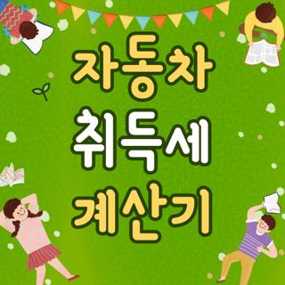 자동차 취득세 계산기 2026년 최신 기준 및 실수 없이 1분 만에 계산방법 총정리