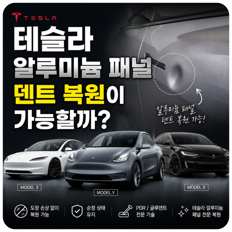 테슬라 알루미늄 패널 문콕 덴트 복원, 수리가 가능할까? | 부산·남구·대연동 덴트초이