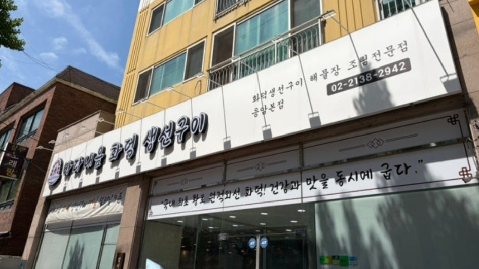 바다내음화덕생선구이 응암본점 사진 2