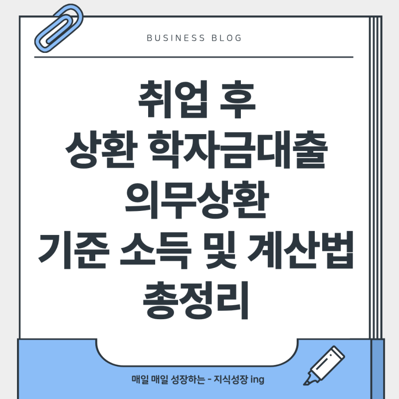 취업 후 상환 학자금대출 의무상환 기준 소득 및 계산법 총정리