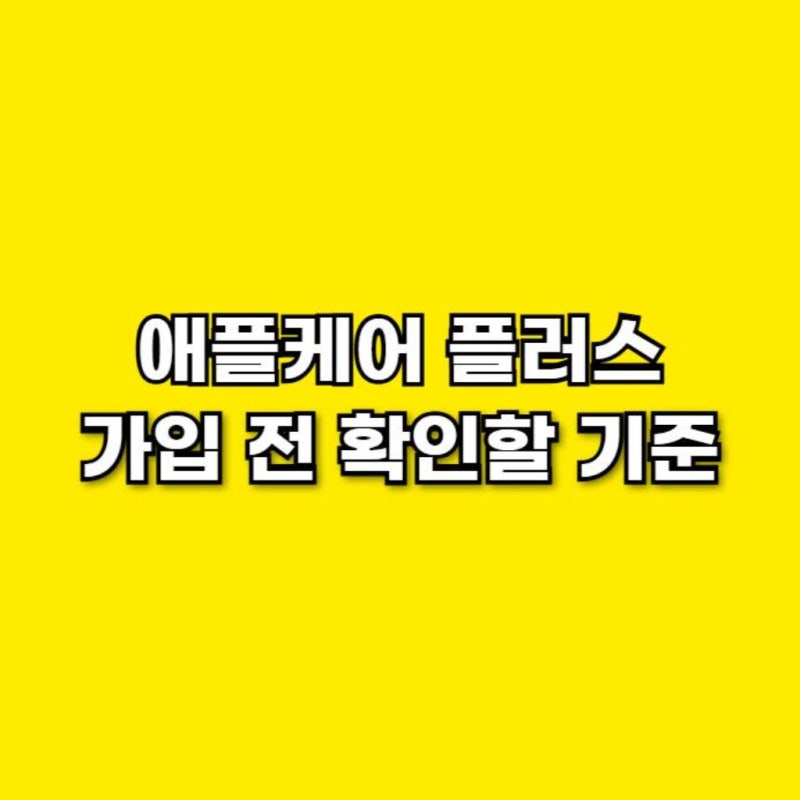 애플케어 플러스 가입 전 확인할 기준