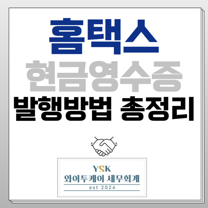 홈택스로 현금영수증 발행하는 방법 총정리 (소비자 정보 모를 때 자진발급 포함)