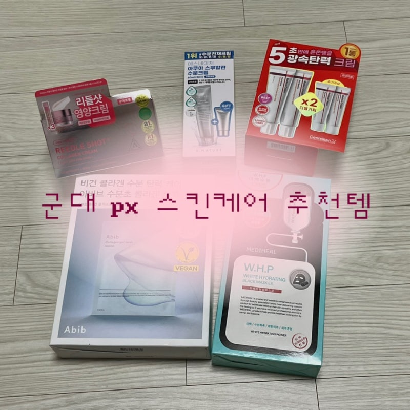 군대 px 스킨케어 추천템 직접 써 본 후기 ! 가격 비교까지 / 리들샷, 에스네이처, 센텔리안, ....