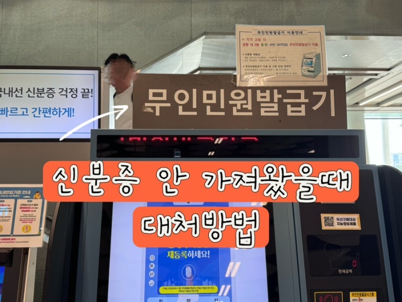 김포공항 제주공항 국내선 신분증 없을때 분실 대체 대처방법 무인발급기 위치 바이오패스 ....