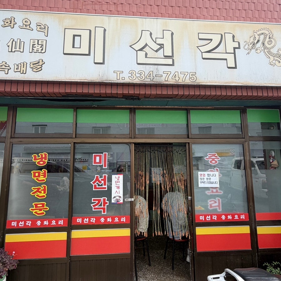 미선각 사진 1