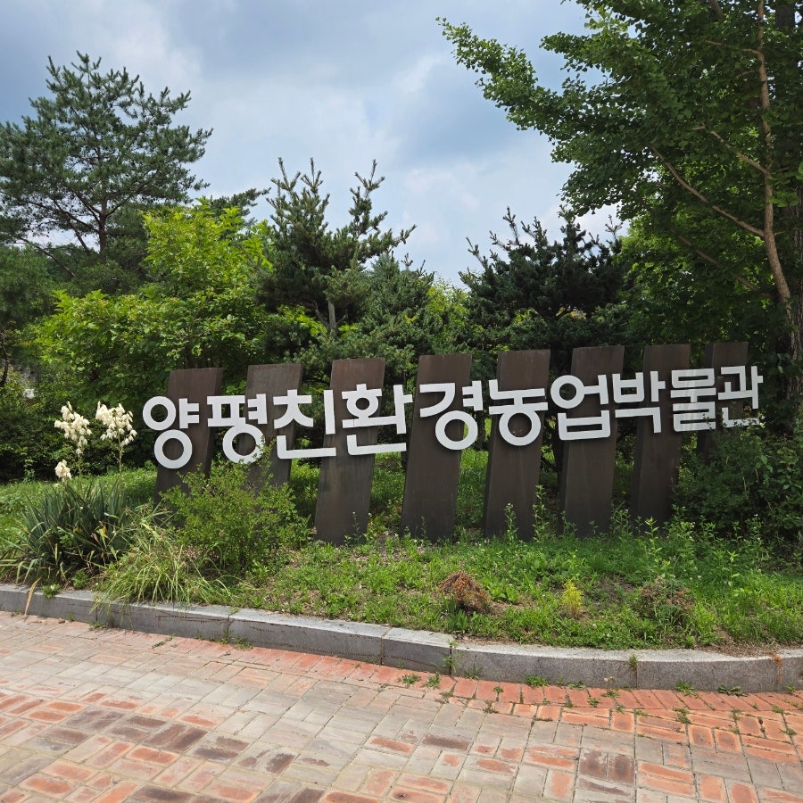 양평 친환경농업박물관