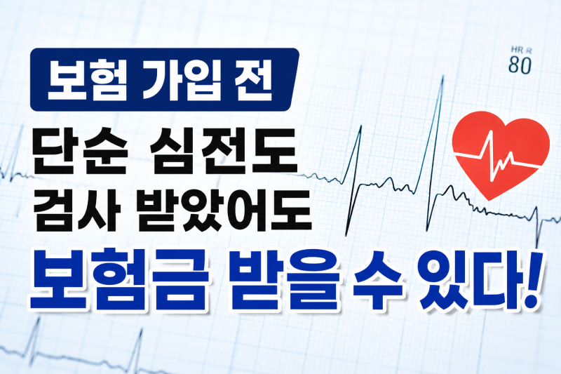 [ 보험기간중 진단 사례] 보험 가입 전 단순 심전도 검사 받았어도 보험금 받을 수 있다! 가....