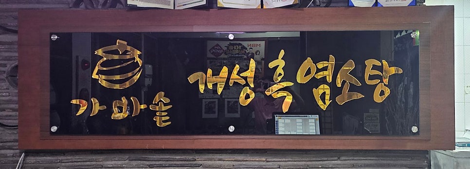 가마솥개성흑염소탕 사진 1