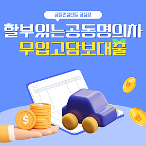 할부 남아있는 공동명의 자동차 무입고 차량담보대출 받는 방법