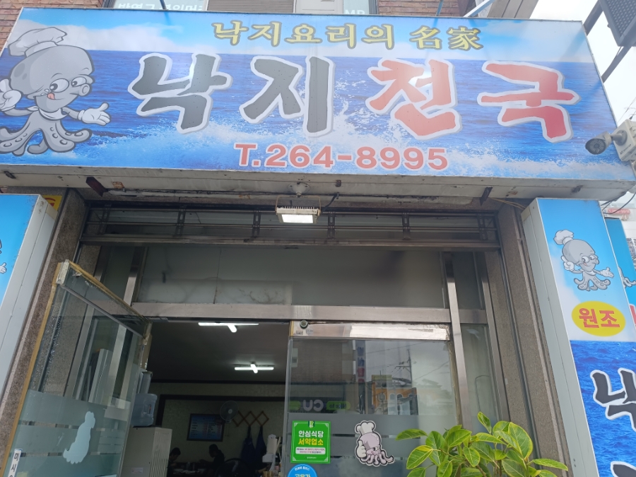낙지천국 사진 2