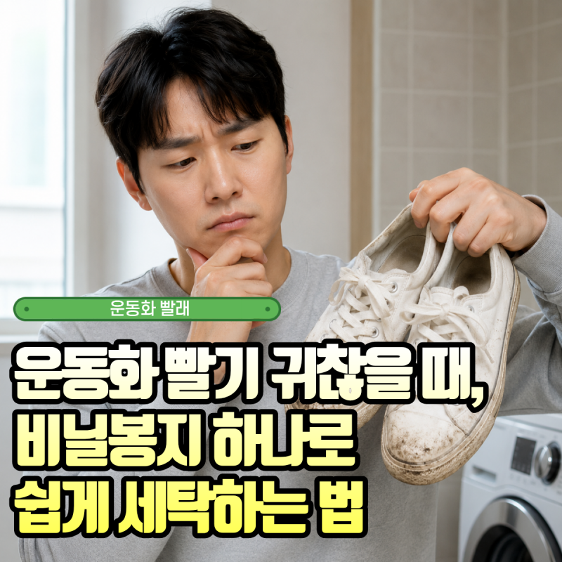 운동화 빨기 귀찮을 때, 비닐봉지 하나로 쉽게 세탁하는 법