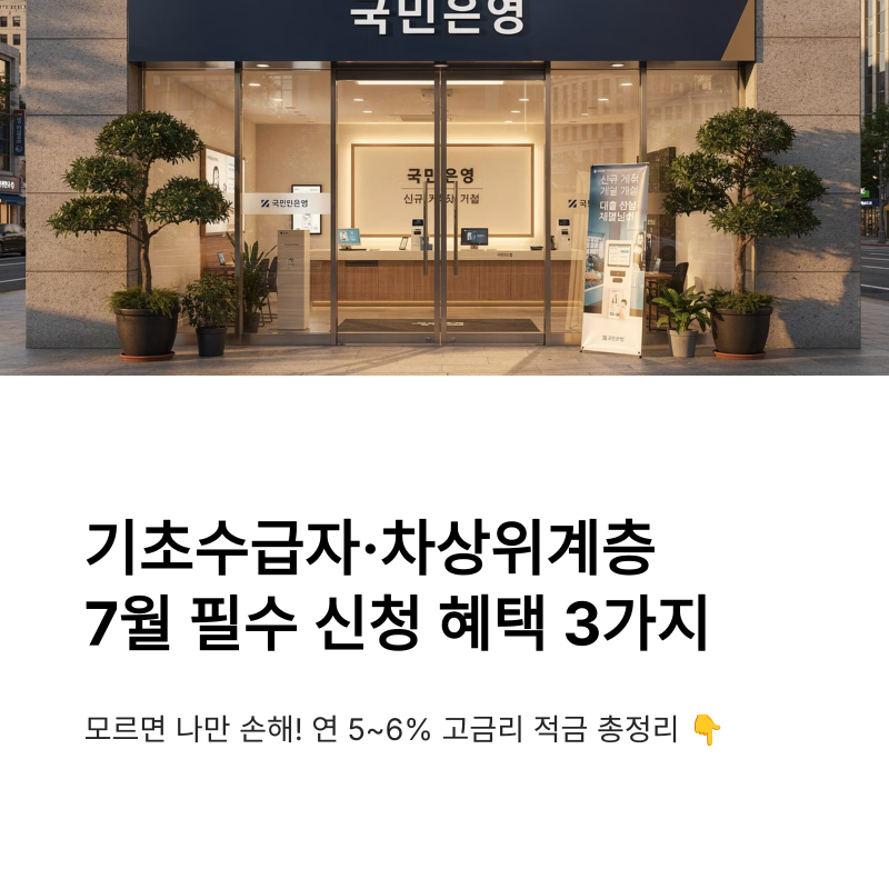 기초수급자 차상위계층 7월 필수 신청 혜택 3가지 총정리