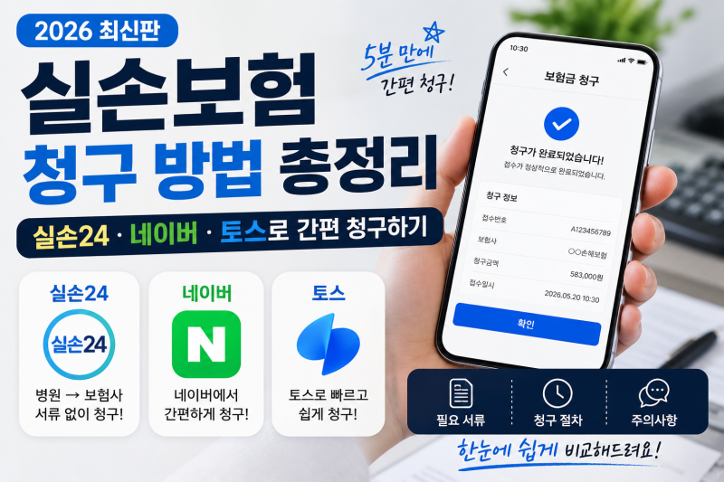 실손보험 청구 방법 총정리｜실손24·네이버·토스로 간편 청구하기