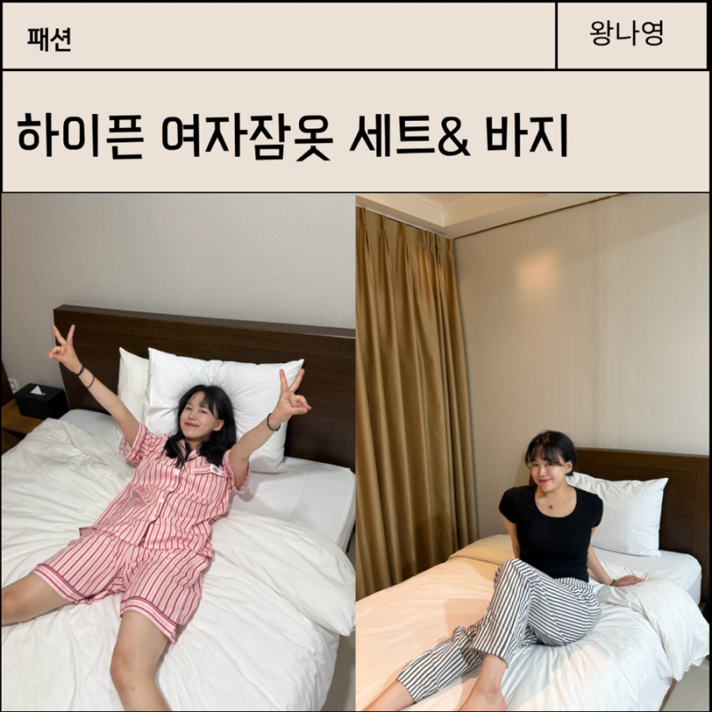 하이픈 여자잠옷 세트 선물하기 좋은 가성비 좋은 브랜드 추천