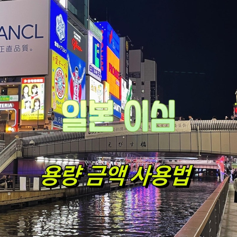 일본 도쿄 오사카 이심 용량 추천, 등록 및 활성화 방법