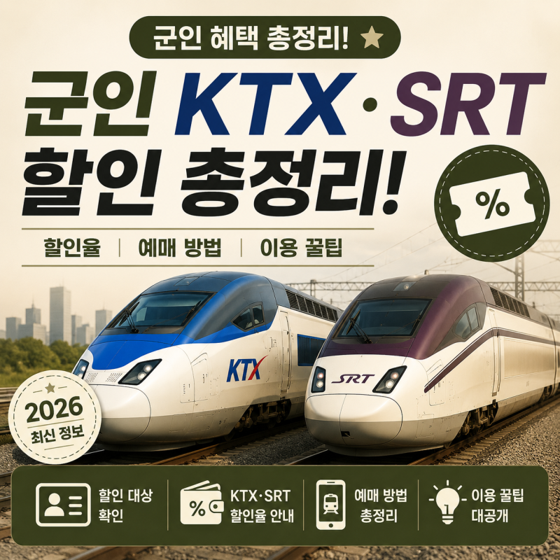 군인 KTX·SRT 할인 총정리! 현역병·간부 할인부터 예매 방법까지 (2026 최신)