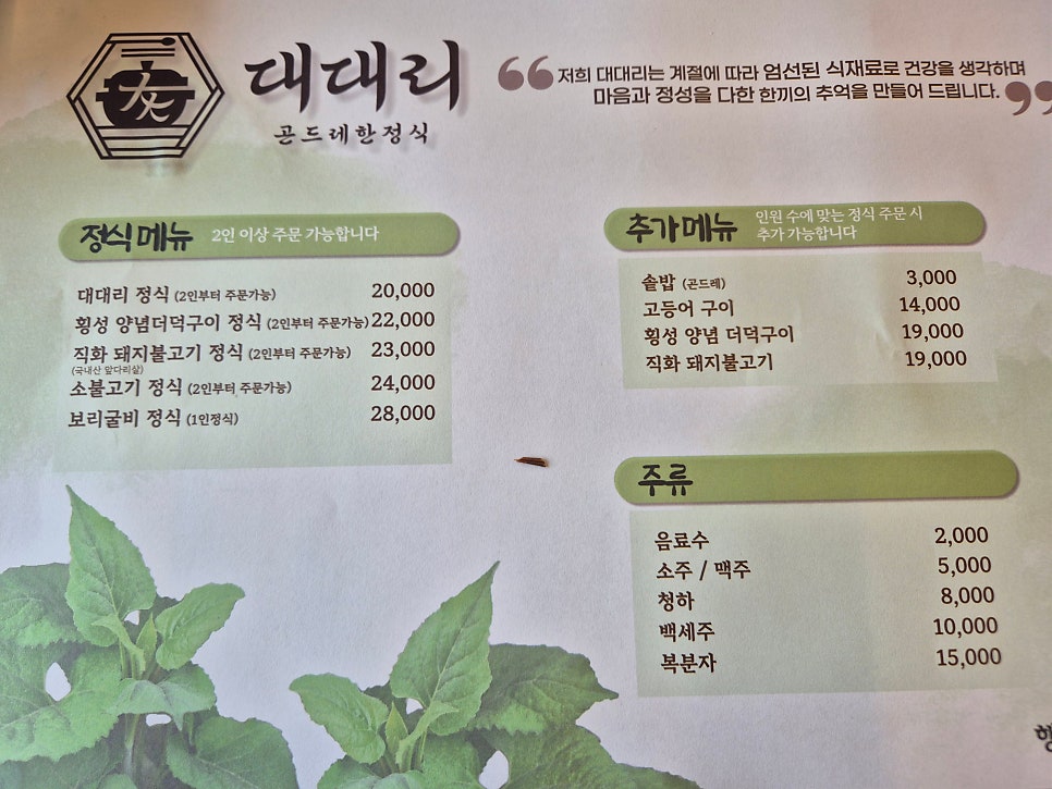 대대리곤드레한정식 행주산성점 사진 3