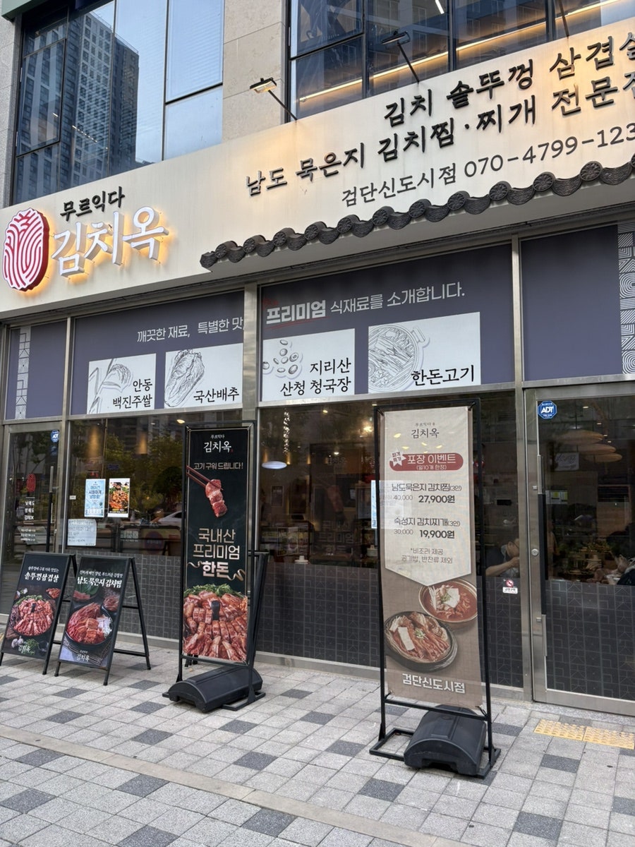 김치옥 검단신도시점 사진 1