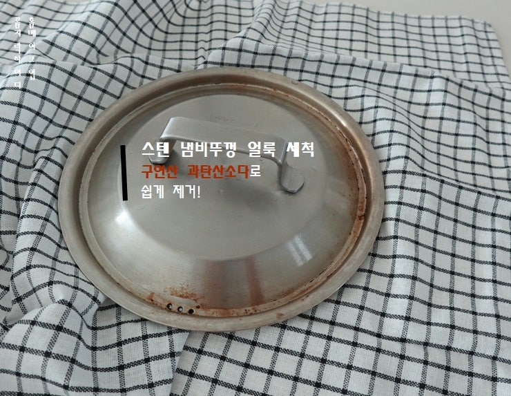 스텐 냄비 뚜껑 얼룩 탄자국 닦는법 주방 잘쓴템 과탄산소다 구연산 사용법 초간단