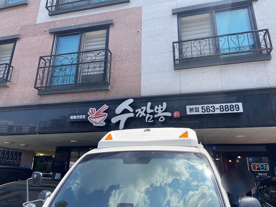 수짬뽕 본점 사진 1