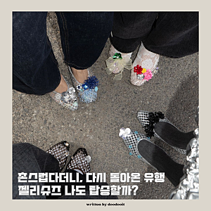 촌스럽다더니 다시 돌아온 유행, 나도 탑승할까? 슈콤마보니 젤리슈즈