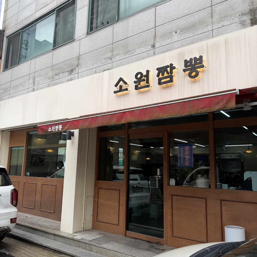 소원짬뽕 사진 1