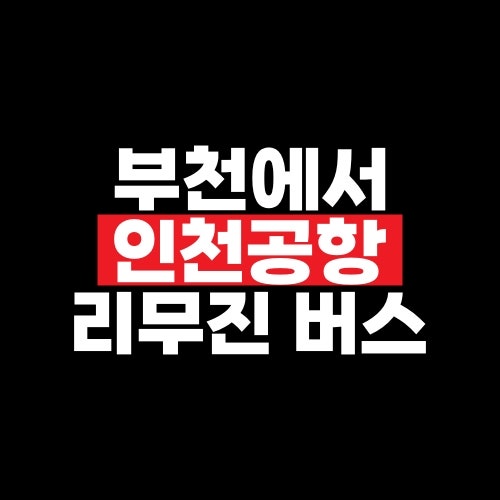 부천 인천공항 리무진 버스 예약 요금·시간표·정류장 위치
