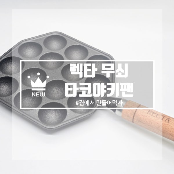 렉타 무쇠 타코야끼팬 솔직 후기 : 타코야끼팬 처음이라면 이것부터!