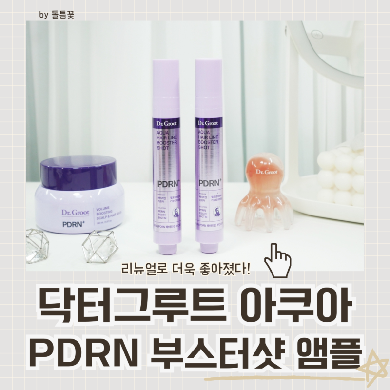 뿌리 볼륨 살리는 닥터그루트 두피앰플, 올리브영헤어트리트먼트 헤어마스크 함께 써요
