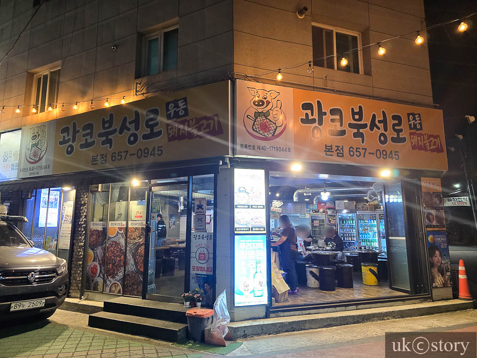 광코북성로 본점 사진 1