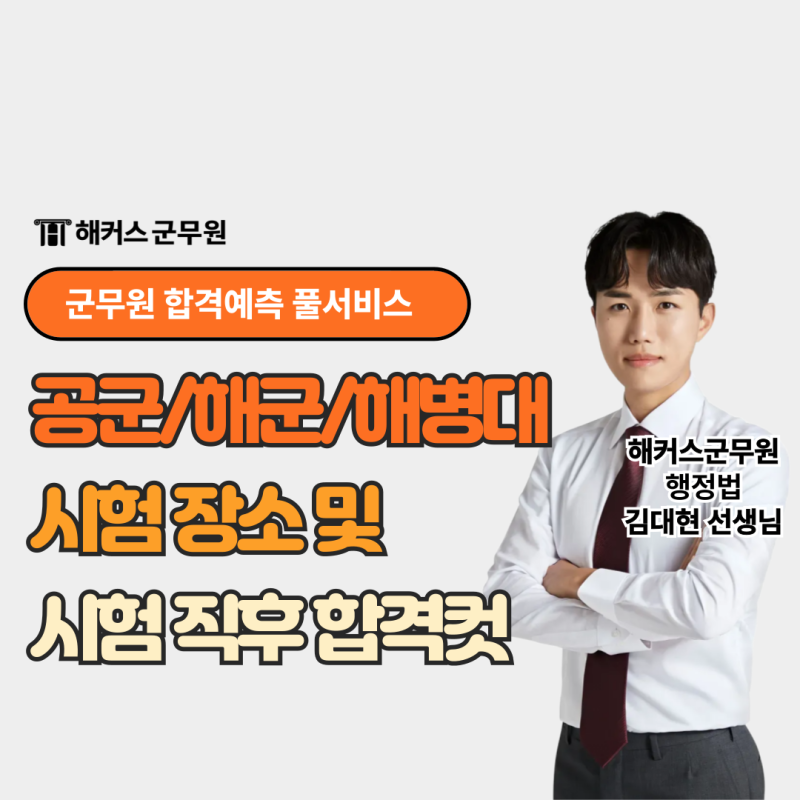 군무원 시험장소(공군/해군/해병대) 확인하고 7/4(토) 시험 직후 합격컷 체크!