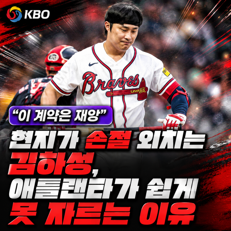 "이 계약은 재앙" 현지가 손절 외치는 김하성, 애틀랜타가 쉽게 못 자르는 이유