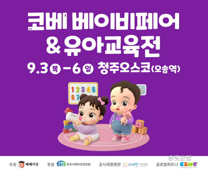 청주오스코 충청 충북근교 베이비페어 무료입장 이벤트 총정리(베베핀무료공연)