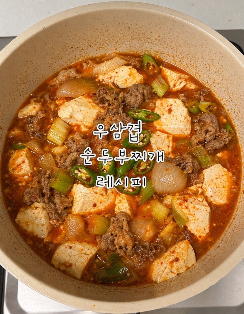 우삼겹 순두부찌개 레시피 집에서 만드는 얼큰한 순두부찌개 황금레시피