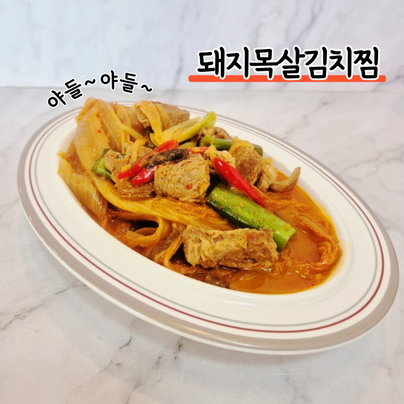돼지목살김치찜 레시피 푹 끓여 더 맛있는 목살김치찜 한그릇요리