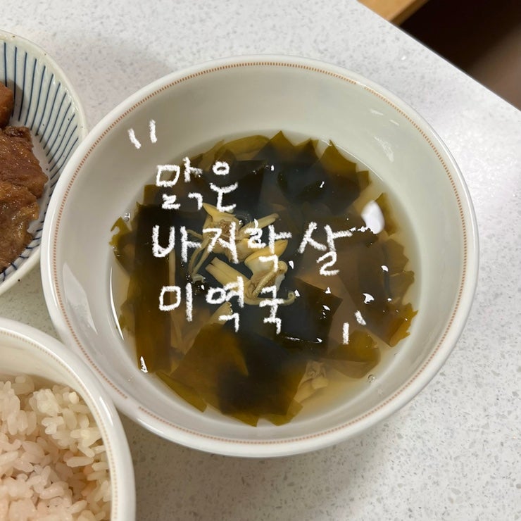 (7살, 4살) 유아식 맑은 바지락살미역국 레시피