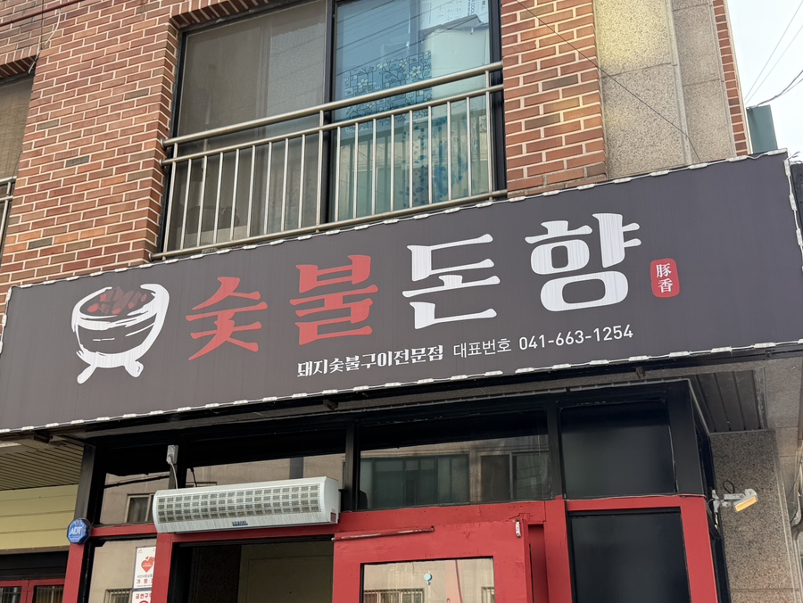 숯불돈향 사진 2