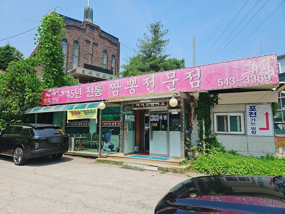 맛의전당45년짬뽕전문점 사진 1