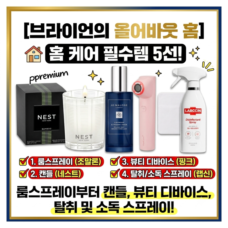 브라이언의 5성급 호텔 침실 비결! 룸스프레이부터 캔들 뷰티 디바이스 탈취 및 소독 스프레....
