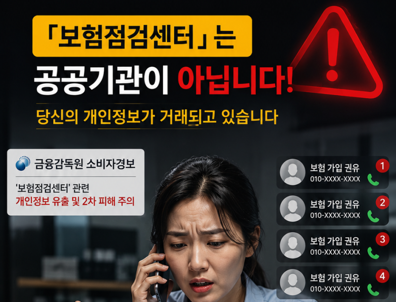 ■ “커피 한 잔에 내 정보가?” 보험점검센터의 충격적인 실체와 개인정보 유출 주의보