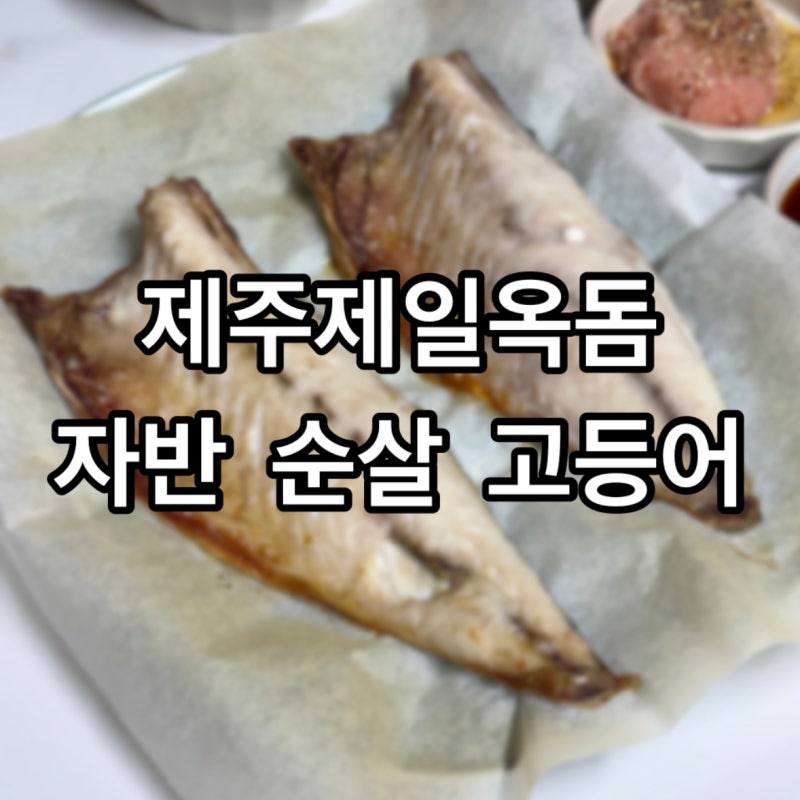 <식품> 제주 자반고등어 :제주제일옥돔: 고등어구이 에어프라이어 조리방법
