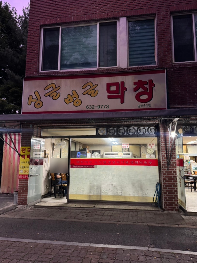 싱글벙글막창 사진 4