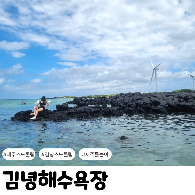 김녕해수욕장 제주 스노쿨링 명소 물놀이